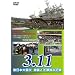 3.11 �����{��k�� ���k�Ƒ�Ôg�̋L�^ [DVD]