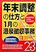 はじめての人にもよくわかる年末調整の仕方と1月の源泉徴収事務〈23年版〉