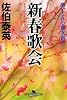新春歌会―酔いどれ小籐次留書 (幻冬舎文庫)