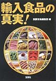 輸入食品の真実! (宝島SUGOI文庫 A へ 1-67)