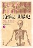 疫病と世界史 上 (中公文庫 マ 10-1)