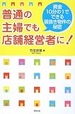 普通の主婦でも店舗経営者に!―資金10分の1でできる居抜き物件の秘密