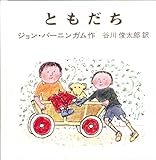 ともだち (バーニンガムのちいさいえほん 6)