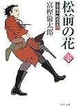 松前の花(下) - 土方歳三 蝦夷血風録 (中公文庫)