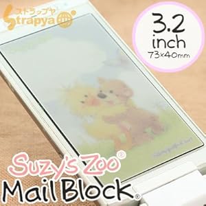 【クリックでお店のこの商品のページへ】【スージーズー】SuzysZooキズ＆のぞき見防止メールブロック(ハグ/KT-SZ3)