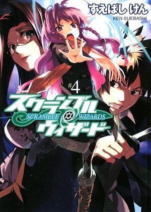 スクランブル・ウィザード4 (HJ文庫)