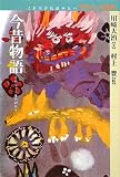 今昔物語 (これだけは読みたいわたしの古典)の画像
