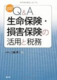 Q&A 生命保険・損害保険の活用と税務―平成22年12月改訂