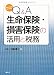 Q&A 生命保険・損害保険の活用と税務―平成22年12月改訂