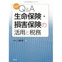 Q&A 生命保険・損害保険の活用と税務―平成22年12月改訂