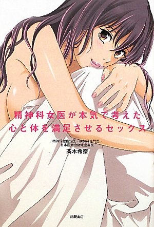 精神科女医が本気で考えた 心と体を満足させるセックス