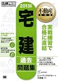 不動産教科書 宅建過去問題集 2013年版
