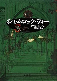 シャムロック・ティー (海外文学セレクション)