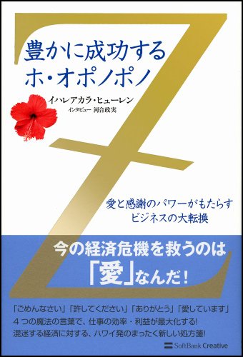 Cover image : 豊かに成功するホ・オポノポノ 愛と感謝のパワーがもたらすビジネスの大転換