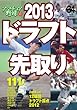 アマチュア野球34「2013ドラフト先取り」 (NIKKAN SPORTS GRAPH)