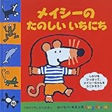 メイシーのたのしい　いちにち (つまみひきしかけえほん)