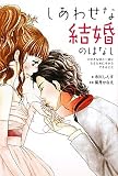 しあわせな結婚のはなし