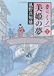 美姫の夢  妻は、くノ一 7 (角川文庫)