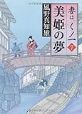 書評 美姫の夢  妻は、くノ一 7 by ていく