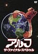 �A���t�^�U�E�t�@�C�i���E�X�y�V���� [DVD]