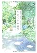 認知症と脳卒中を患った夫とともに 生きている喜び