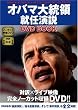 「オバマ大統領就任演説 DVD BOOK」