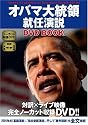 オバマ大統領就任演説 DVD Book