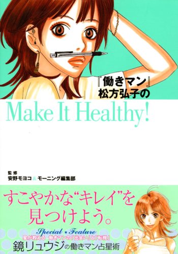 Cover image : 『働きマン』松方弘子のMake It Healthy！ (KCデラックス)