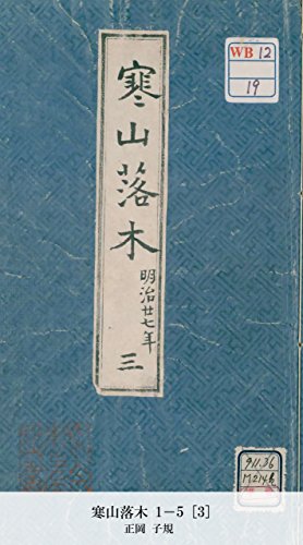 寒山落木 1-5 [3] (Japanese Edition)