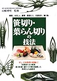 笹切り･葉らん切りの技法