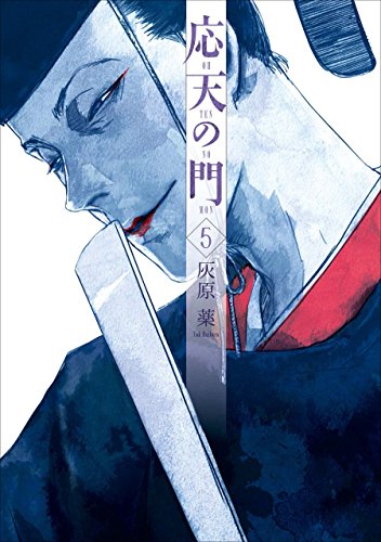 応天の門 5巻