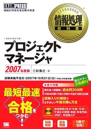 情報処理教科書 プロジェクトマネージャ 2007年度版