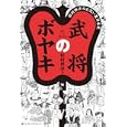 武将のボヤキ<br>松村 邦洋著 <br>武田ランダムハウスジャパン<br>1365円<br>ISBN:9784270006146