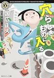 穴らしきものに入る (角川ホラー文庫)