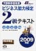 2009年版 ビジネス能力検定2級テキスト
