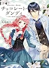 チョコレート・ダンディ ~天使の誘惑は君の罪~ (コバルト文庫)