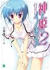 神なる姫のイノセンス 2 (MF文庫J)