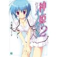 神なる姫のイノセンス ２<br>鏡 遊著 <br>メディアファクトリー<br>609円<br>ISBN:9784840135115