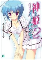 神なる姫のイノセンス 2