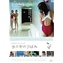 ���̒��̂ڂ� [DVD]