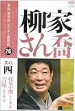 本格 本寸法 ビクター落語会 柳家さん喬 其の四 [DVD]