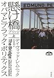 懸け橋(ブリッジ)(上): オバマとブラック・ポリティクス