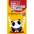 やさしい接客中国語カタコト会話帳<br>趙 怡華著 <br>すばる舎<br>1260円<br>ISBN:9784883999828