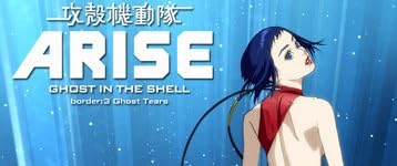 攻殻機動隊ARISE (GHOST IN THE SHELL ARISE) 3 [Blu-ray]