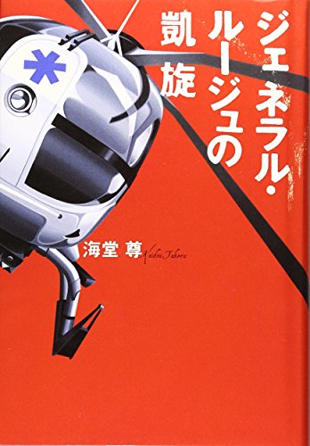 ジェネラル・ルージュの凱旋 海堂 尊
