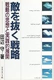 敵を抜く戦略―戦略の思想と実践的展開-