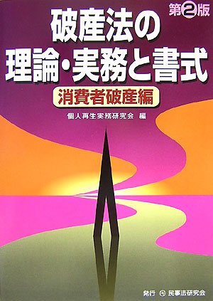 破産法の理論・実務と書式 消費者破産編