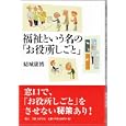 福祉という名の「お役所しごと」<br>結城康博 <br>書籍工房早山<br>1680円<br>ISBN:9784904701218