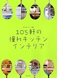 105軒の憧れキッチンインテリア (私のカントリー別冊)