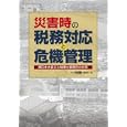 災害時の税務対応と危機管理<br>月刊「税理」編集局編　 <br>3500円<br>ISBN:9784324093542　